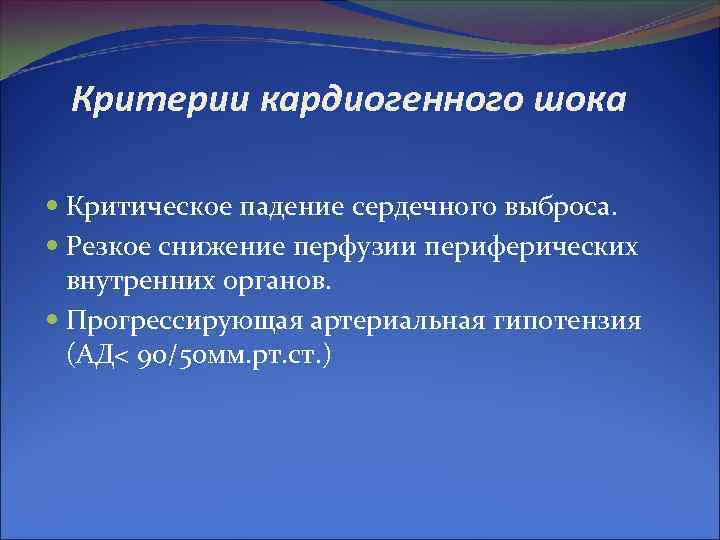 Критерии кардиогенного шока Критическое падение сердечного выброса. Резкое снижение перфузии периферических внутренних органов. Прогрессирующая