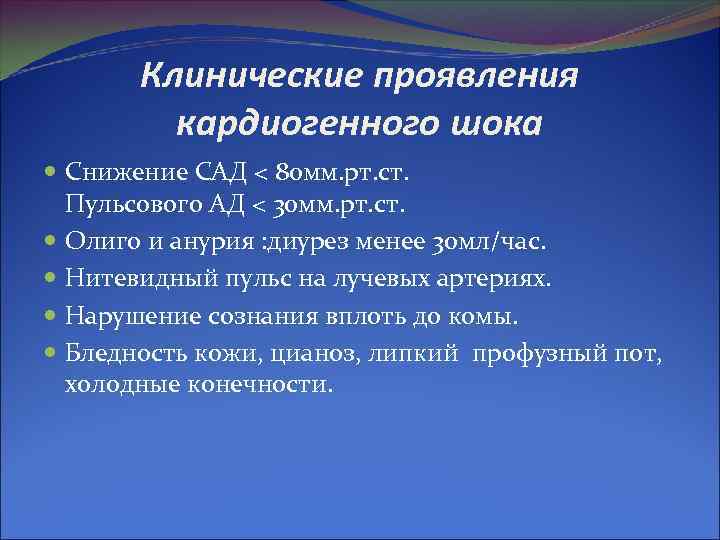 Клинические проявления кардиогенного шока Снижение САД < 80 мм. рт. ст. Пульсового АД <