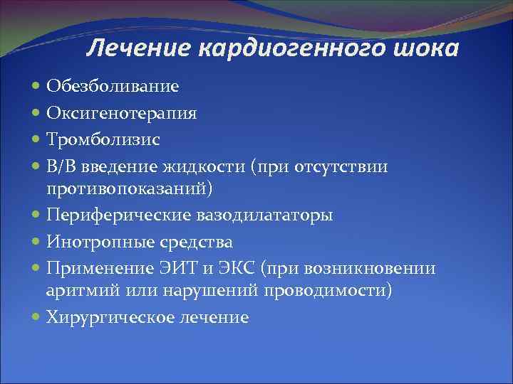 Лечение кардиогенного шока Обезболивание Оксигенотерапия Тромболизис В/В введение жидкости (при отсутствии противопоказаний) Периферические вазодилататоры