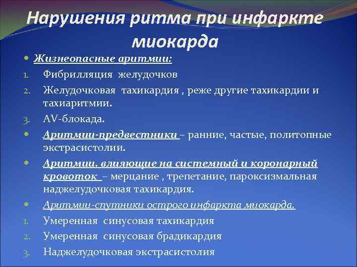 Нарушения ритма при инфаркте миокарда Жизнеопасные аритмии: 1. Фибрилляция желудочков 2. Желудочковая тахикардия ,