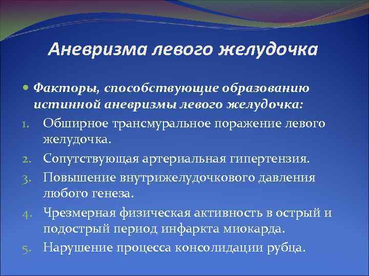 Аневризма левого желудочка Факторы, способствующие образованию истинной аневризмы левого желудочка: 1. Обширное трансмуральное поражение