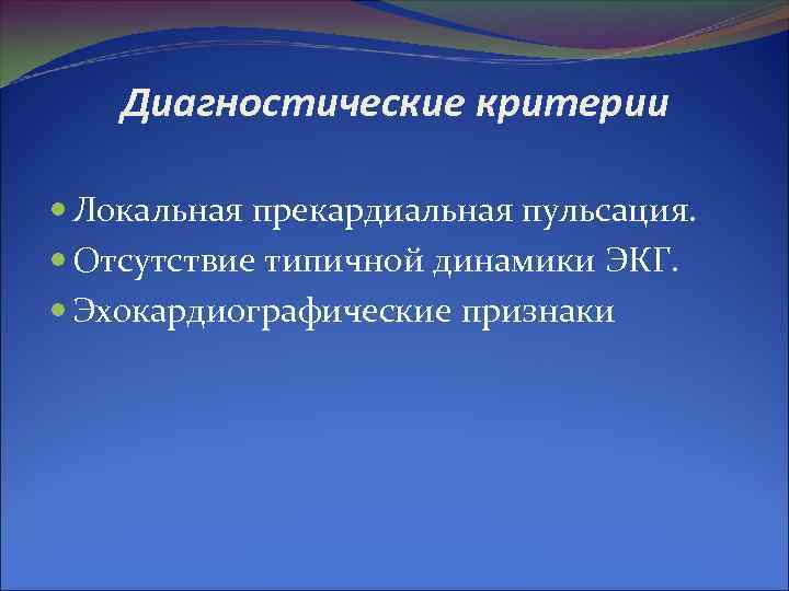 Диагностические критерии Локальная прекардиальная пульсация. Отсутствие типичной динамики ЭКГ. Эхокардиографические признаки 