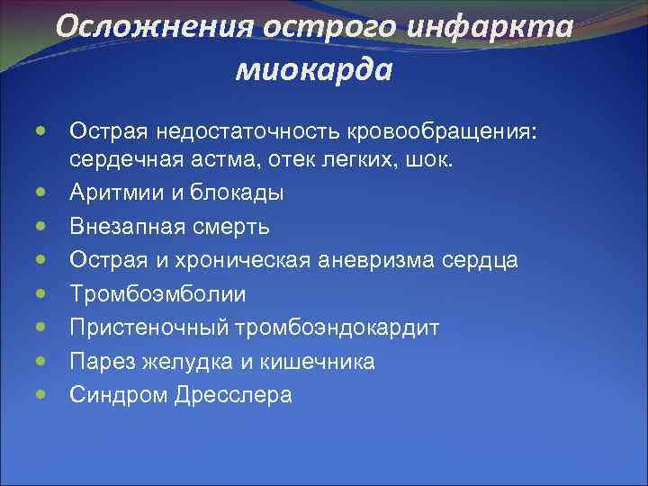 Осложнения острого инфаркта миокарда Острая недостаточность кровообращения: сердечная астма, отек легких, шок. Аритмии и