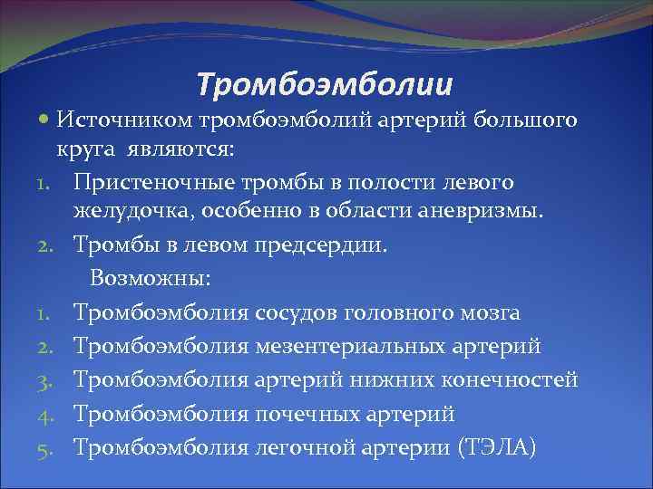 Тромбоэмболии Источником тромбоэмболий артерий большого круга являются: 1. Пристеночные тромбы в полости левого желудочка,