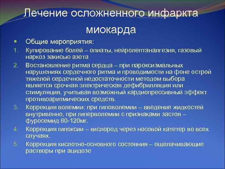 Лечение осложненного инфаркта миокарда Общие мероприятия: 1. Купирование болей – опиаты, нейролептаналгезия, газовый наркоз