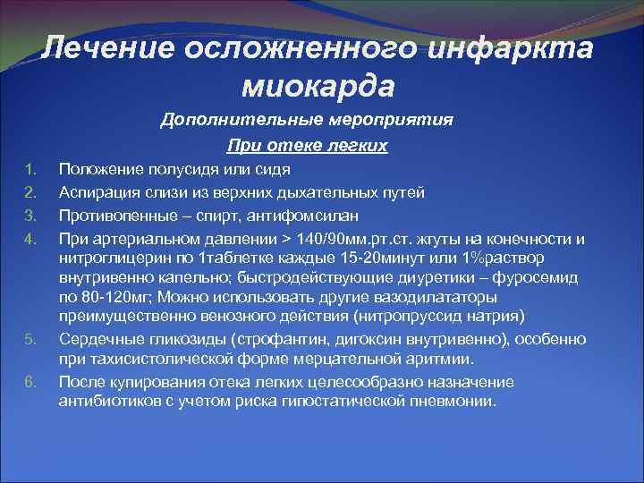 Лечение осложненного инфаркта миокарда Дополнительные мероприятия При отеке легких 1. 2. 3. 4. 5.