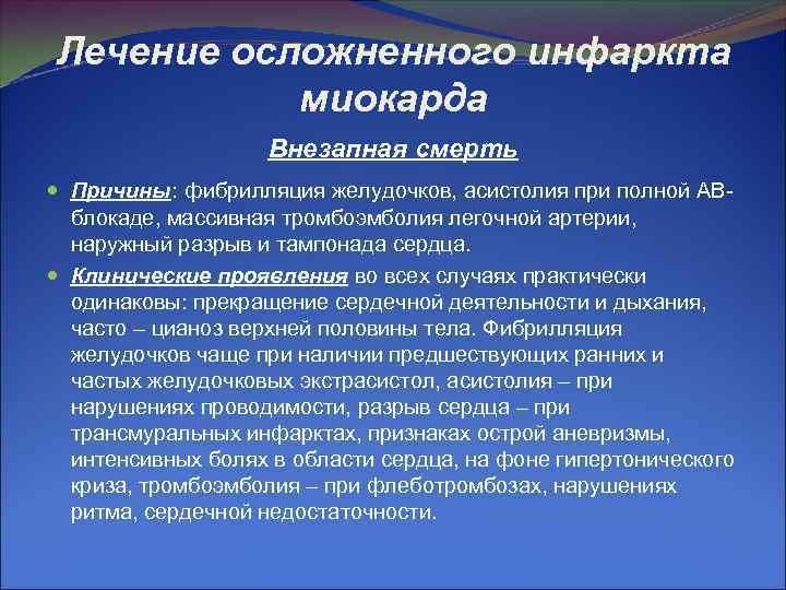 Лечение осложненного инфаркта миокарда Внезапная смерть Причины: фибрилляция желудочков, асистолия при полной АВблокаде, массивная