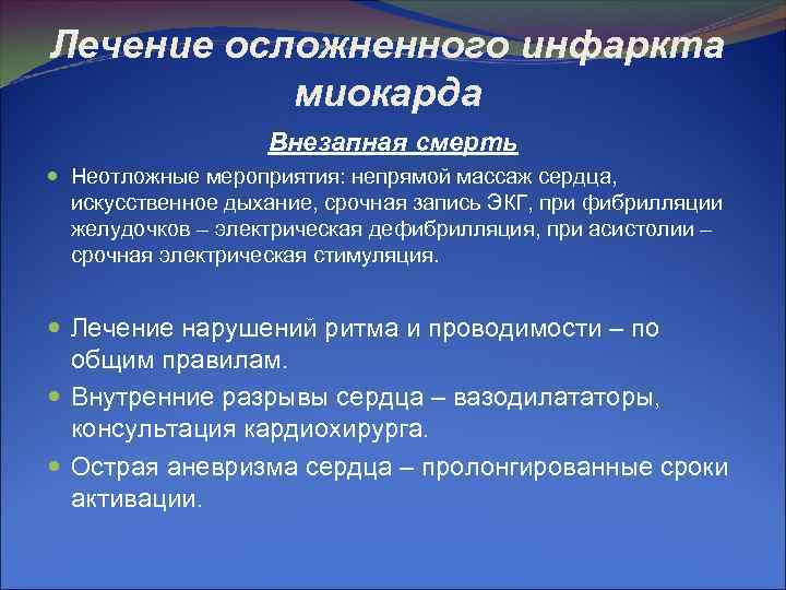 Лечение осложненного инфаркта миокарда Внезапная смерть Неотложные мероприятия: непрямой массаж сердца, искусственное дыхание, срочная
