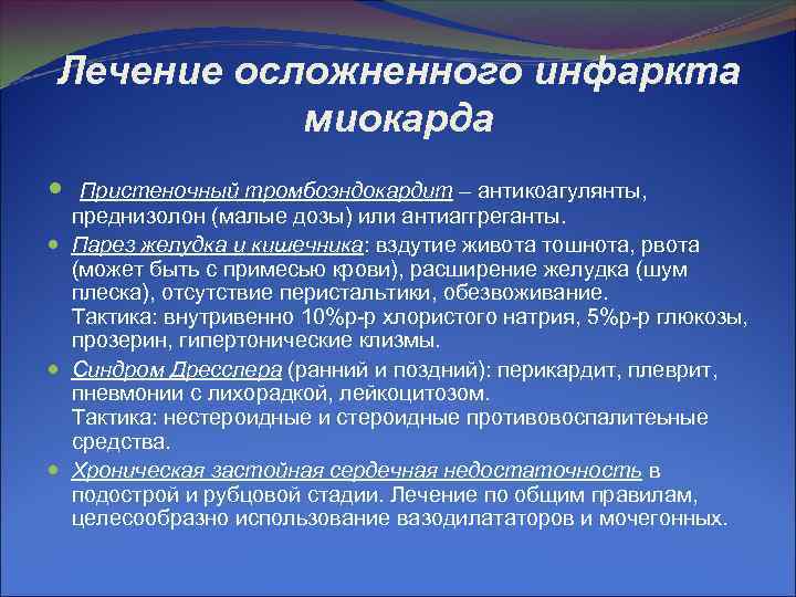 Лечение осложненного инфаркта миокарда Пристеночный тромбоэндокардит – антикоагулянты, преднизолон (малые дозы) или антиаггреганты. Парез