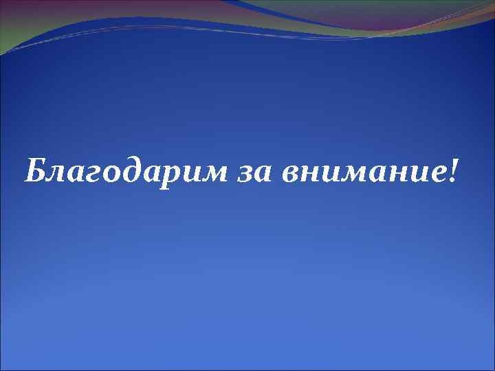Благодарим за внимание! 