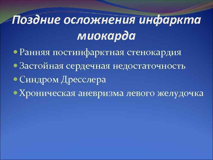 Поздние осложнения инфаркта миокарда Ранняя постинфарктная стенокардия Застойная сердечная недостаточность Синдром Дресслера Хроническая аневризма