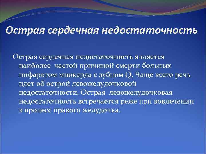 Острая сердечная недостаточность является наиболее частой причиной смерти больных инфарктом миокарда с зубцом Q.