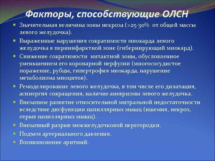 Факторы, способствующие ОЛСН Значительная величина зоны некроза (>25 -30% от общей массы левого желудочка).