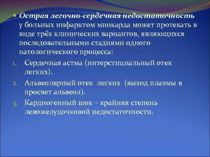  Острая легочно-сердечная недостаточность у больных инфарктом миокарда может протекать в виде трёх клинических