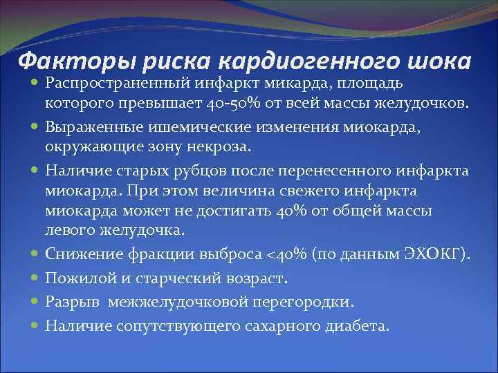 Факторы риска кардиогенного шока Распространенный инфаркт микарда, площадь которого превышает 40 -50% от всей