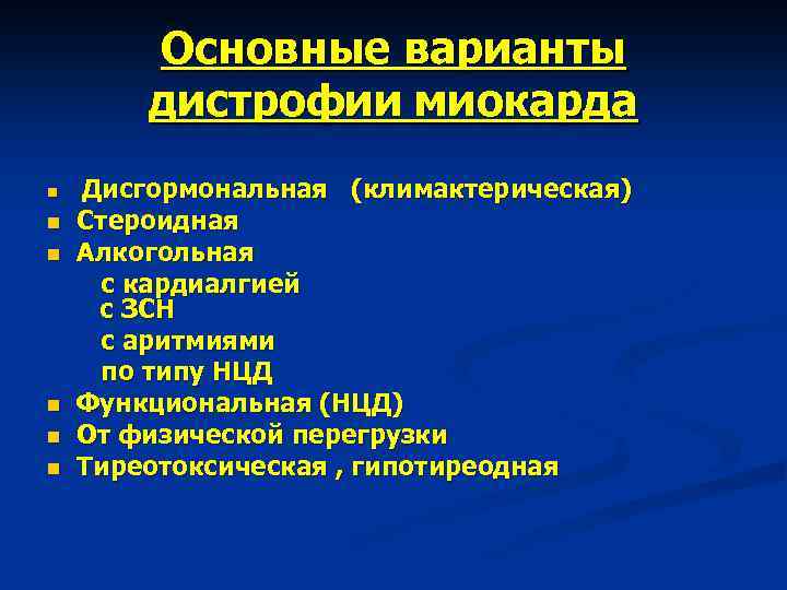 Основные варианты дистрофии миокарда n n n Дисгормональная (климактерическая) Стероидная Алкогольная с кардиалгией с