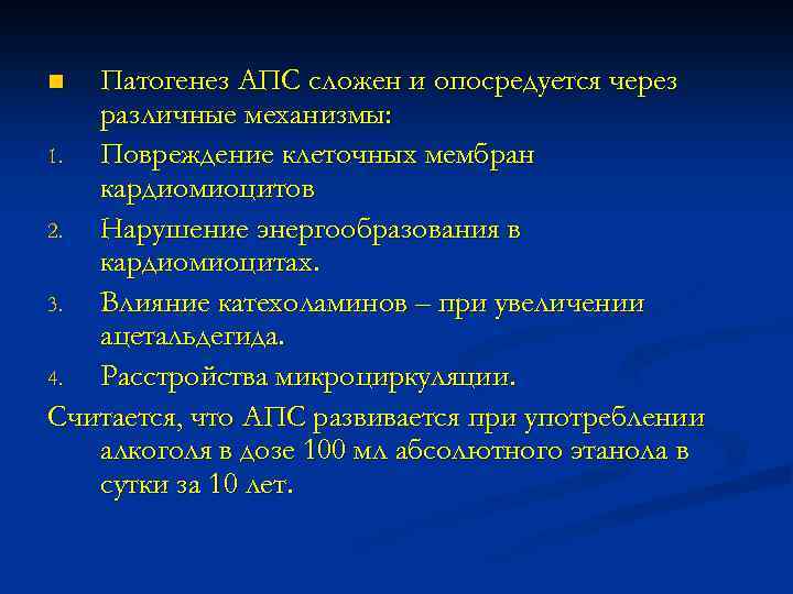 Патогенез АПС сложен и опосредуется через различные механизмы: 1. Повреждение клеточных мембран кардиомиоцитов 2.