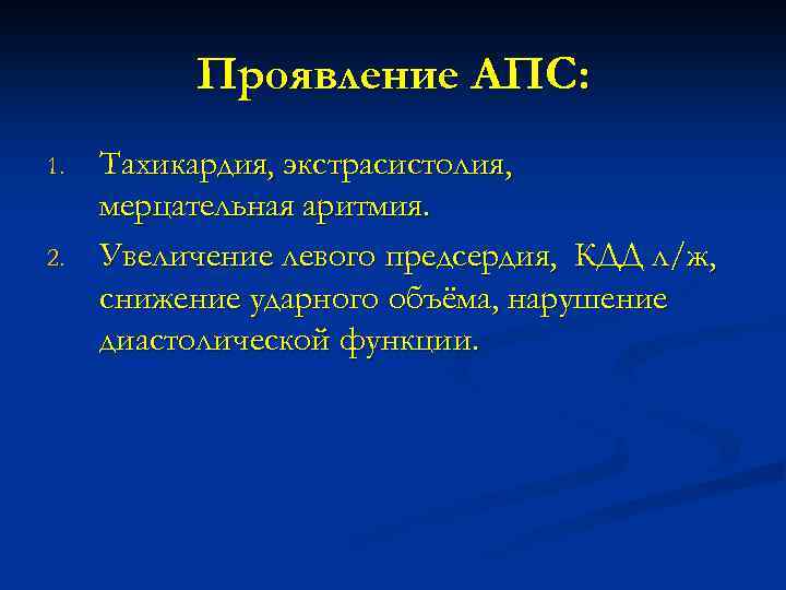 Проявление АПС: 1. 2. Тахикардия, экстрасистолия, мерцательная аритмия. Увеличение левого предсердия, КДД л/ж, снижение