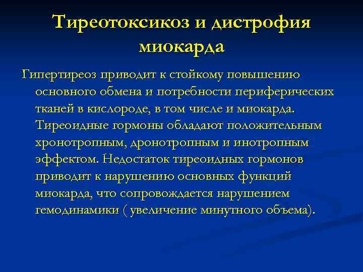 Тиреотоксикоз и дистрофия миокарда Гипертиреоз приводит к стойкому повышению основного обмена и потребности периферических