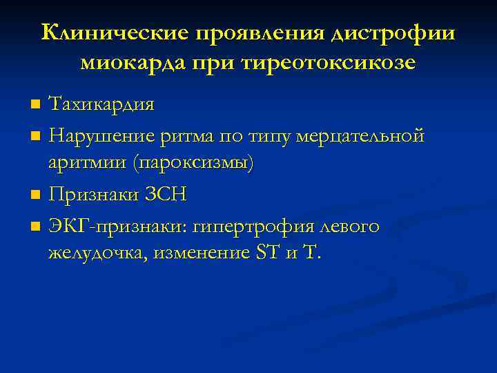 Клинические проявления дистрофии миокарда при тиреотоксикозе Тахикардия n Нарушение ритма по типу мерцательной аритмии