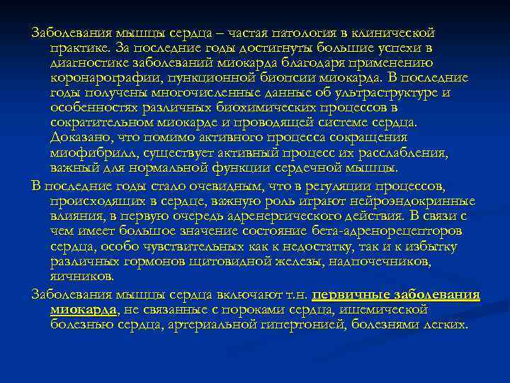 Заболевания мышцы сердца – частая патология в клинической практике. За последние годы достигнуты большие