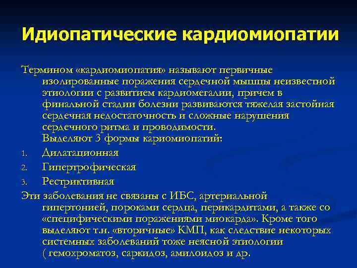 Идиопатические кардиомиопатии Термином «кардиомиопатия» называют первичные изолированные поражения сердечной мышцы неизвестной этиологии с развитием