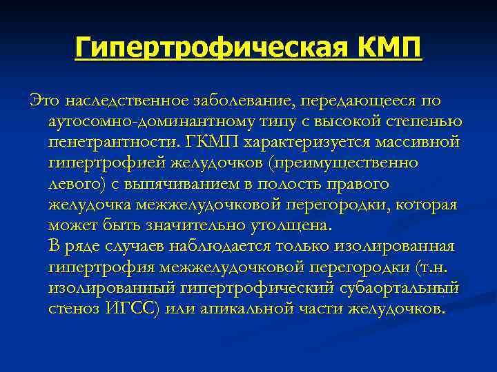 Гипертрофическая КМП Это наследственное заболевание, передающееся по аутосомно-доминантному типу с высокой степенью пенетрантности. ГКМП