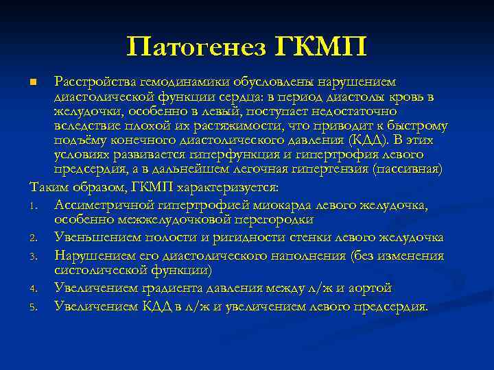 Патогенез ГКМП Расстройства гемодинамики обусловлены нарушением диастолической функции сердца: в период диастолы кровь в