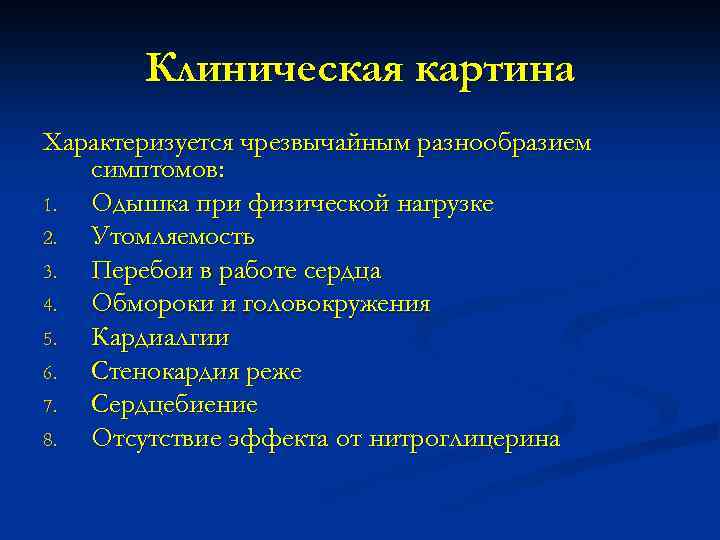 Клиническая картина Характеризуется чрезвычайным разнообразием симптомов: 1. Одышка при физической нагрузке 2. Утомляемость 3.