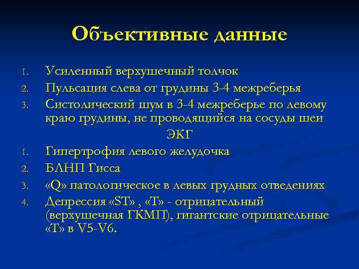 Объективные данные 1. 2. 3. 4. Усиленный верхушечный толчок Пульсация слева от грудины 3