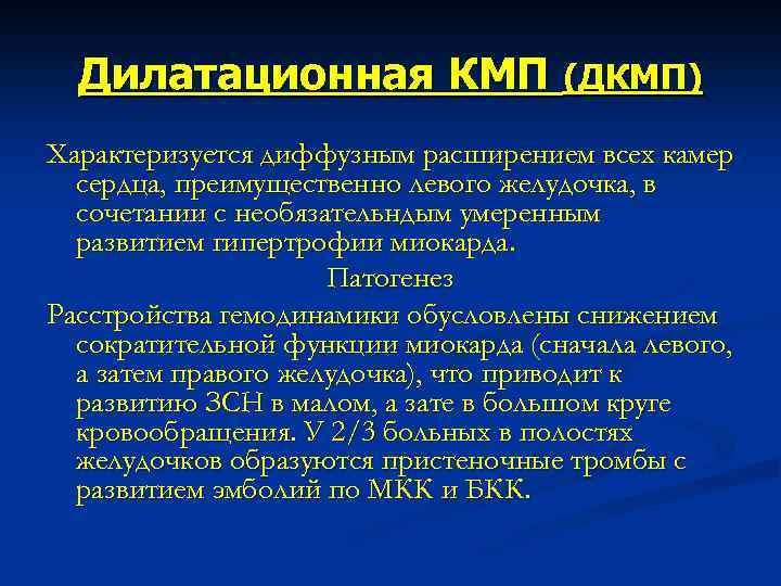 Дилатационная КМП (ДКМП) Характеризуется диффузным расширением всех камер сердца, преимущественно левого желудочка, в сочетании