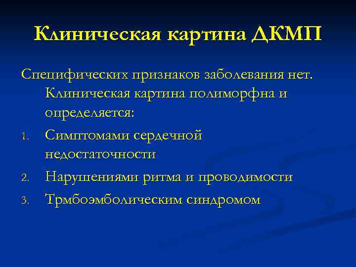 Клиническая картина ДКМП Специфических признаков заболевания нет. Клиническая картина полиморфна и определяется: 1. Симптомами