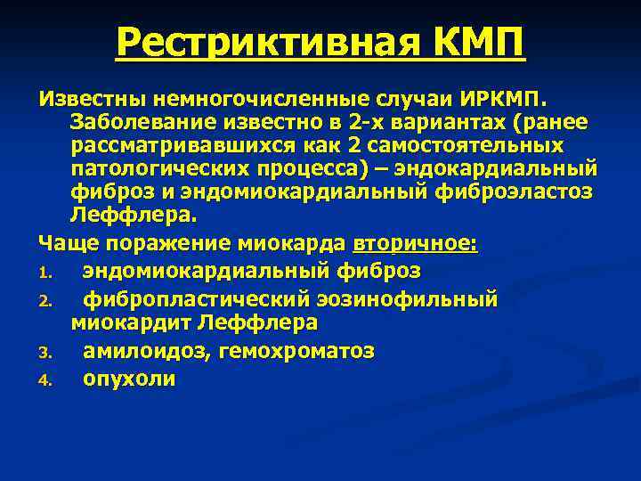 Рестриктивная КМП Известны немногочисленные случаи ИРКМП. Заболевание известно в 2 -х вариантах (ранее рассматривавшихся