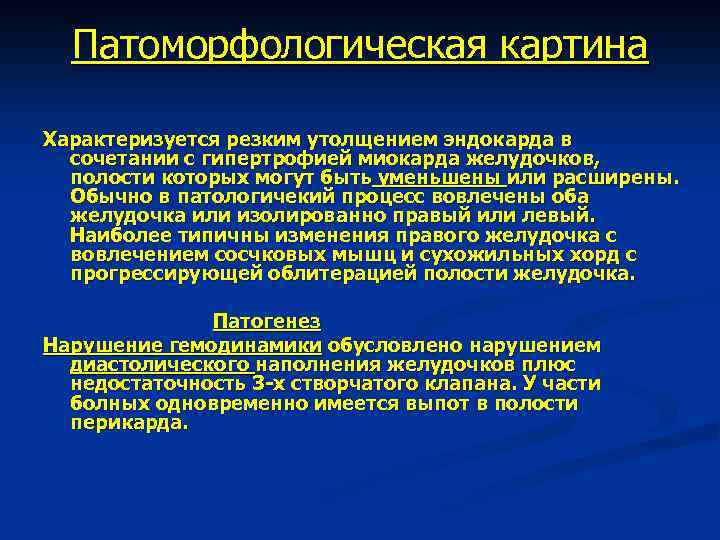 Патоморфологическая картина Характеризуется резким утолщением эндокарда в сочетании с гипертрофией миокарда желудочков, полости которых