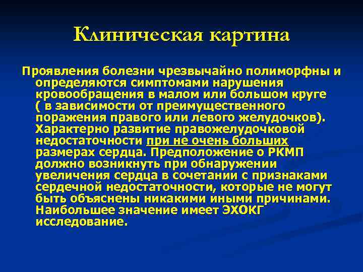 Клиническая картина Проявления болезни чрезвычайно полиморфны и определяются симптомами нарушения кровообращения в малом или