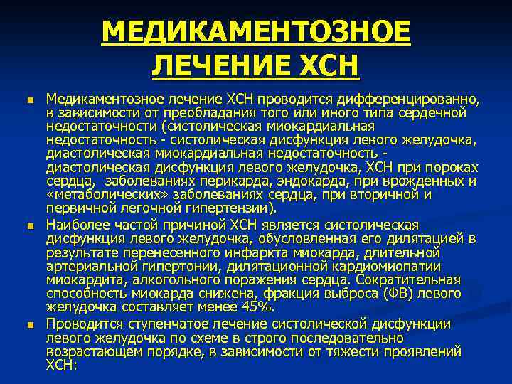 МЕДИКАМЕНТОЗНОЕ ЛЕЧЕНИЕ ХСН n n n Медикаментозное лечение ХСН проводится дифференцированно, в зависимости от