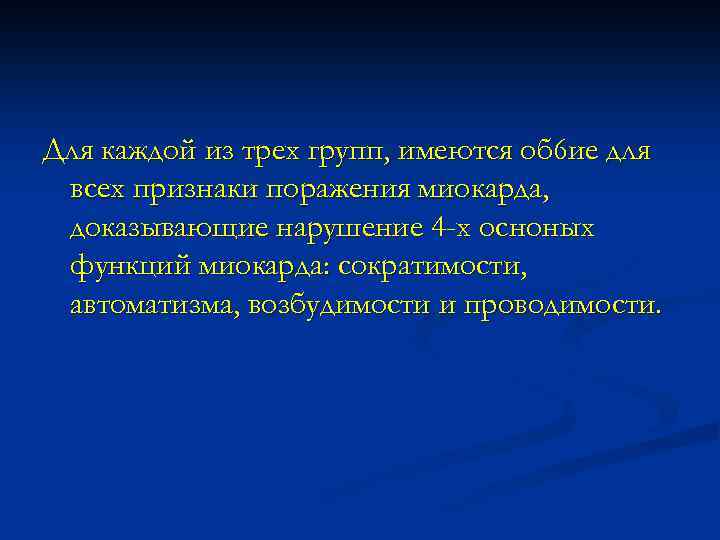 Для каждой из трех групп, имеются об 6 ие для всех признаки поражения миокарда,