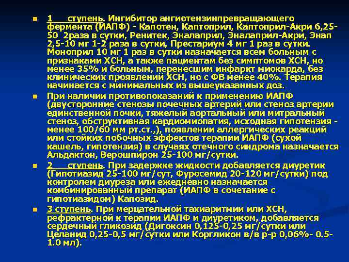 n n 1 ступень. Ингибитор ангиотензинпревращающего фермента (ИАПФ) - Капотен, Каптоприл-Акри 6, 2550 2