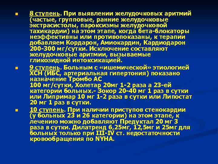 n n n 8 ступень. При выявлении желудочковых аритмий (частые, групповые, ранние желудочковые экстрасистолы,