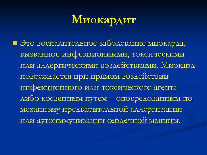 Миокардит n Это воспалительное заболевание миокарда, вызванное инфекционными, токсическими или аллергическими воздействиями. Миокард повреждается
