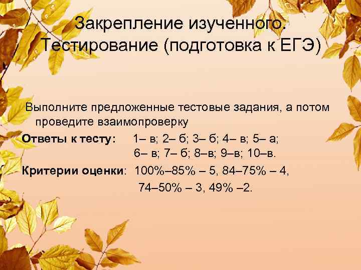  Закрепление изученного. Тестирование (подготовка к ЕГЭ) Выполните предложенные тестовые задания, а потом проведите