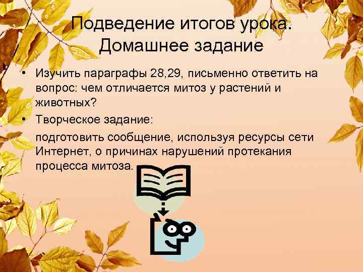  Подведение итогов урока. Домашнее задание • Изучить параграфы 28, 29, письменно ответить на