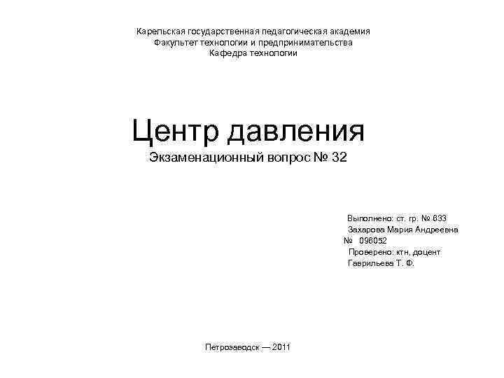 Карельская государственная педагогическая академия Факультет технологии и предпринимательства Кафедра технологии Центр давления Экзаменационный вопрос