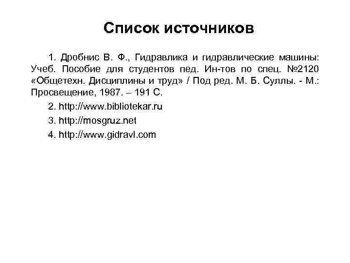 Список источников 1. Дробнис В. Ф. , Гидравлика и гидравлические машины: Учеб. Пособие для