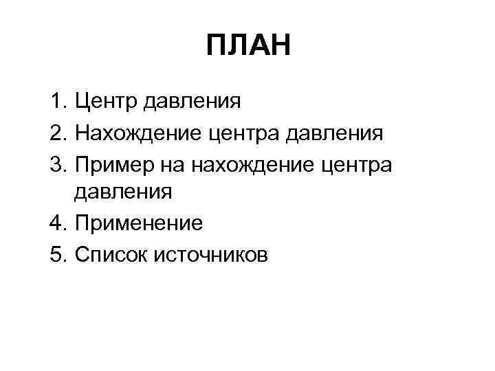 ПЛАН 1. Центр давления 2. Нахождение центра давления 3. Пример на нахождение центра давления