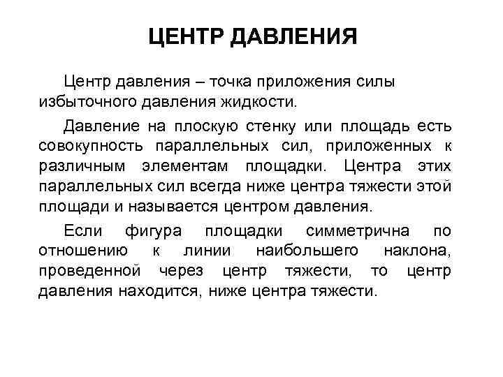 ЦЕНТР ДАВЛЕНИЯ Центр давления – точка приложения силы избыточного давления жидкости. Давление на плоскую