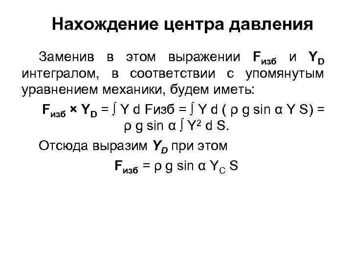 Нахождение центра давления Заменив в этом выражении Fизб и YD интегралом, в соответствии с