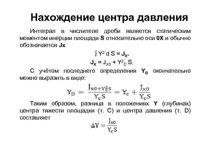 Нахождение центра давления Интеграл в числителе дроби является статическим моментом инерции площади S относительно