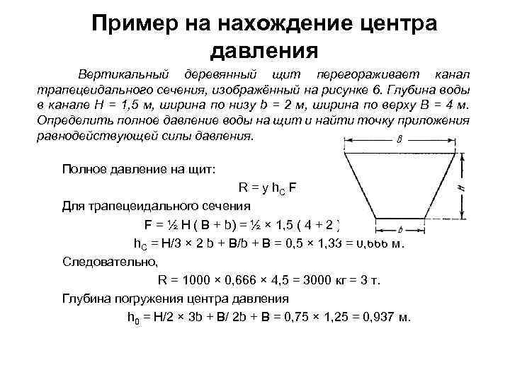 Пример на нахождение центра давления Вертикальный деревянный щит перегораживает канал трапецеидального сечения, изображённый на