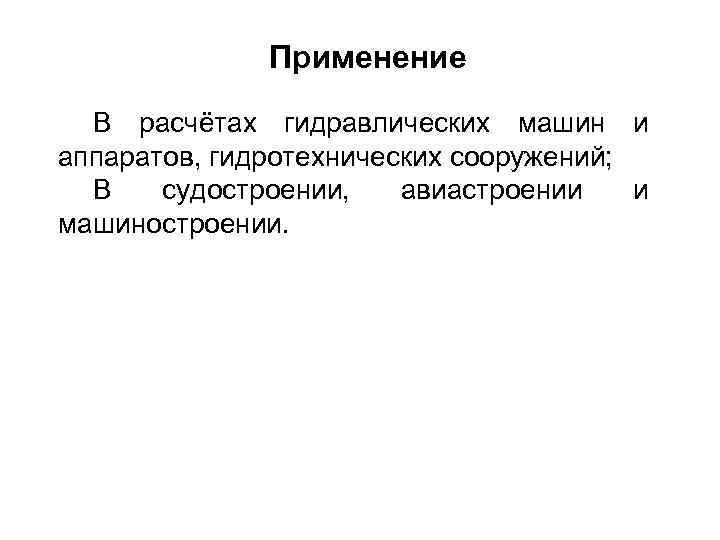 Применение В расчётах гидравлических машин и аппаратов, гидротехнических сооружений; В судостроении, авиастроении и машиностроении.